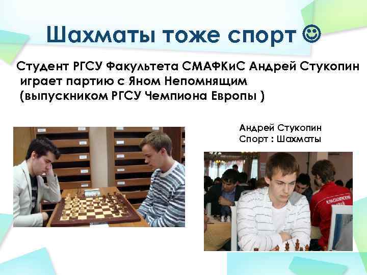 Шахматы тоже спорт Студент РГСУ Факультета СМАФКи. С Андрей Стукопин играет партию с Яном