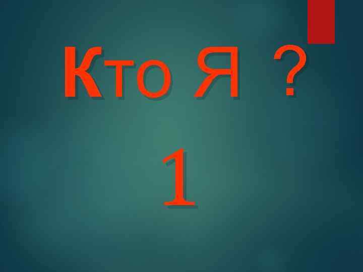 Кто Я ? 1 