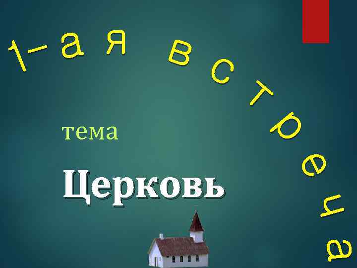 тема Церковь 