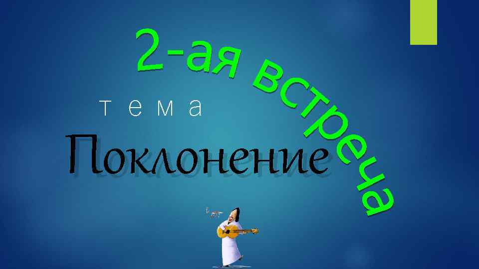 тема Поклонение 