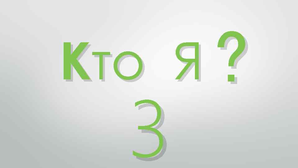 Кто Я ? 3 