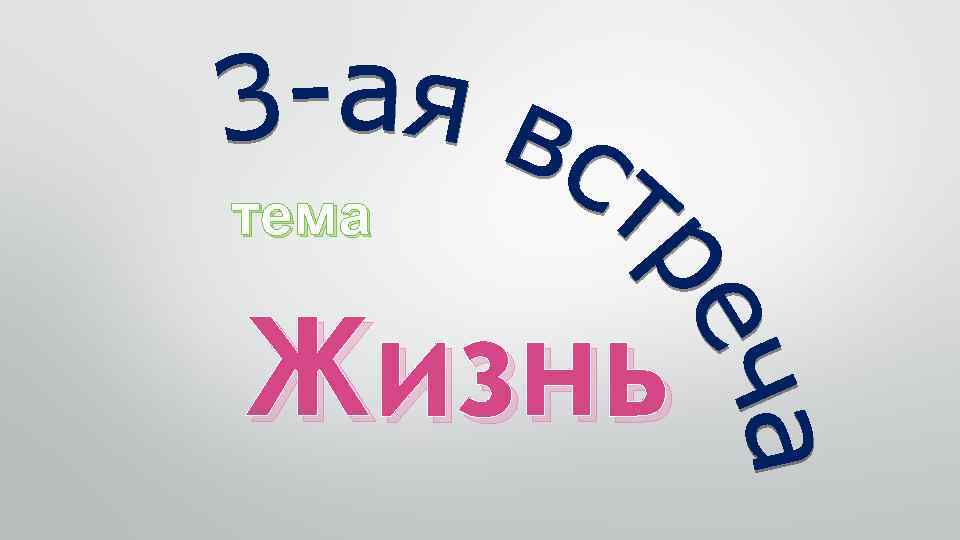 тема Жизнь 