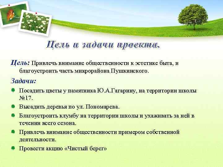 Цель и задачи проекта. Цель: Привлечь внимание общественности к эстетике быта, и благоустроить часть