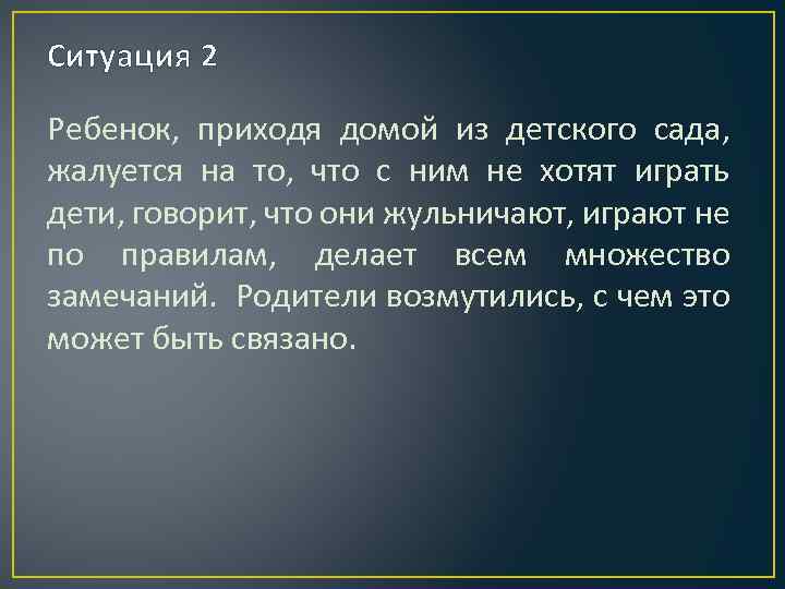 Ситуация 2 Ребенок, приходя домой из детского сада, жалуется на то, что с ним