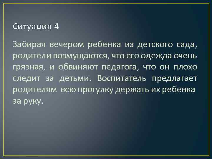 Ситуация 4 Забирая вечером ребенка из детского сада, родители возмущаются, что его одежда очень