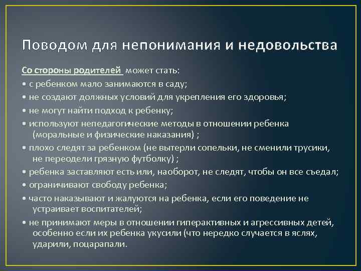 Поводом для непонимания и недовольства Со стороны родителей может стать: • с ребенком мало