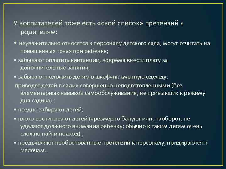 У воспитателей тоже есть «свой список» претензий к родителям: • неуважительно относятся к персоналу