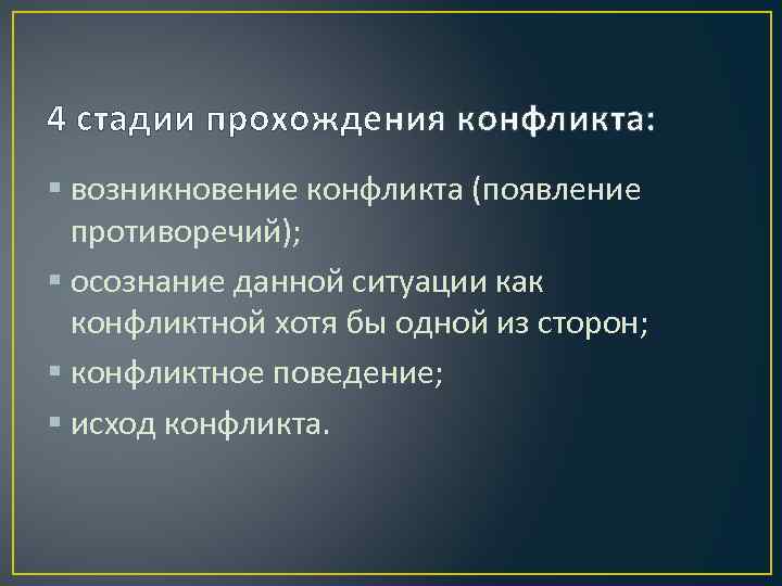 4 стадии прохождения конфликта: § возникновение конфликта (появление противоречий); § осознание данной ситуации как