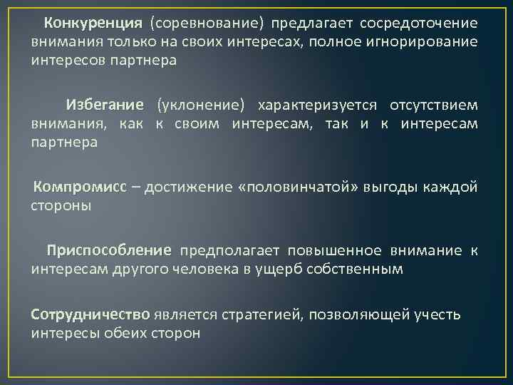 Конкуренция (соревнование) предлагает сосредоточение Конкуренция внимания только на своих интересах, полное игнорирование интересов партнера