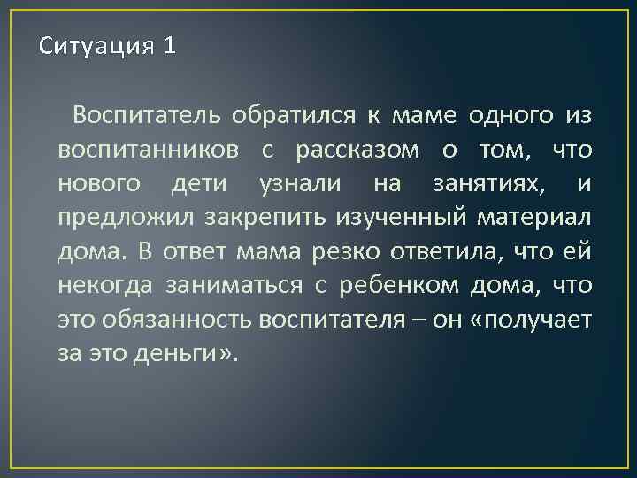 Ситуация 1 Воспитатель обратился к маме одного из воспитанников с рассказом о том, что