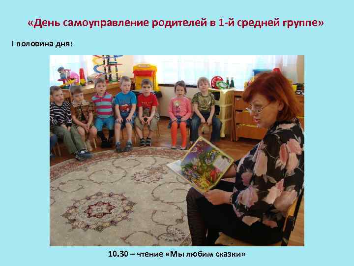  «День самоуправление родителей в 1 -й средней группе» I половина дня: 10. 30