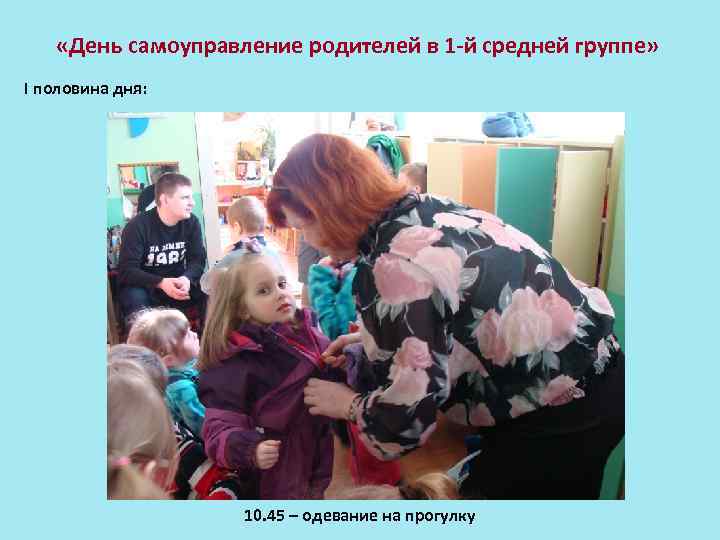  «День самоуправление родителей в 1 -й средней группе» I половина дня: 10. 45