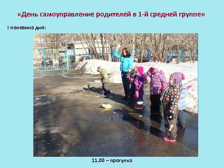  «День самоуправление родителей в 1 -й средней группе» I половина дня: 11. 00