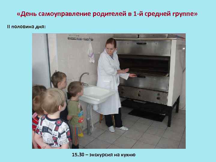  «День самоуправление родителей в 1 -й средней группе» II половина дня: 15. 30