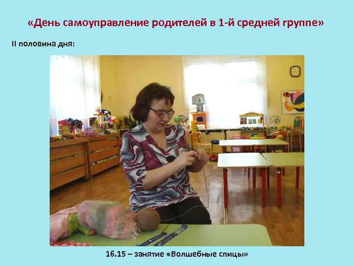  «День самоуправление родителей в 1 -й средней группе» II половина дня: 16. 15