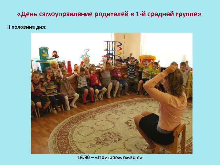 «День самоуправление родителей в 1 -й средней группе» II половина дня: 16. 30