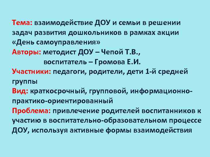 Тема: взаимодействие ДОУ и семьи в решении задач развития дошкольников в рамках акции «День