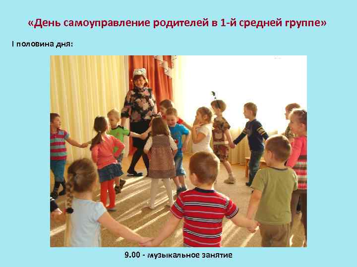  «День самоуправление родителей в 1 -й средней группе» I половина дня: 9. 00