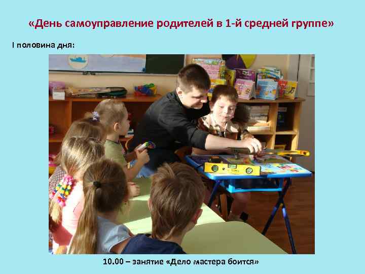  «День самоуправление родителей в 1 -й средней группе» I половина дня: 10. 00