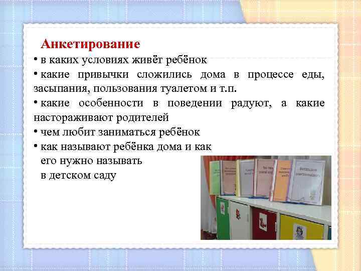 Анкетирование • в каких условиях живёт ребёнок • какие привычки сложились дома в процессе