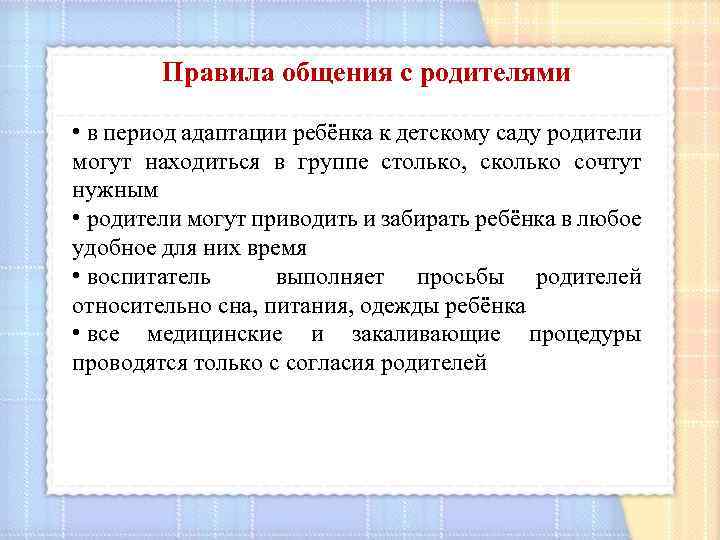 Правила общения с родителями • в период адаптации ребёнка к детскому саду родители могут