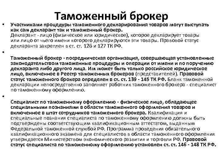  • • • Таможенный брокер Участниками процедуры таможенного декларирования товаров могут выступать как