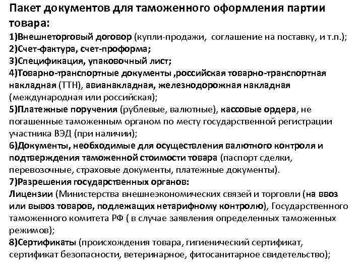 Пакет документов для таможенного оформления партии товара: 1)Внешнеторговый договор (купли-продажи, соглашение на поставку, и