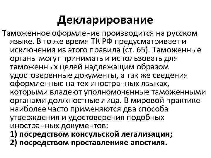 Декларирование Таможенное оформление производится на русском языке. В то же время ТК РФ предусматривает