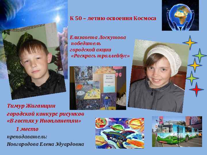 К 50 – летию освоения Космоса Елизавета Лоскутова победитель городской акции «Раскрась троллейбус» Тимур