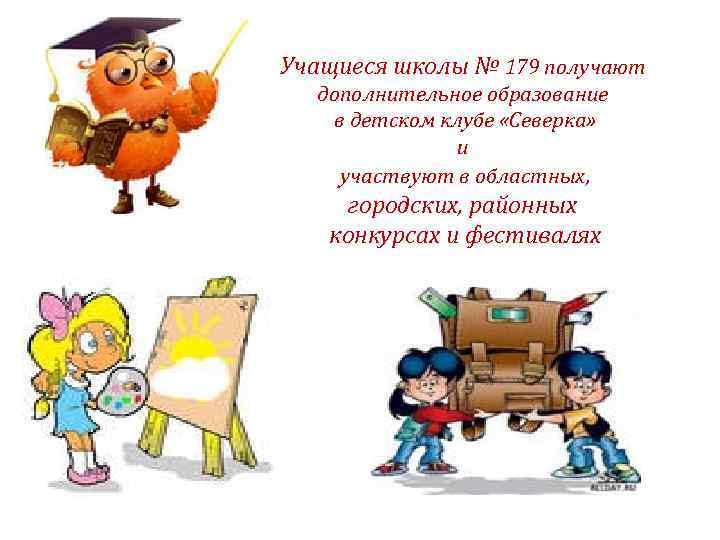 Учащиеся школы № 179 получают дополнительное образование в детском клубе «Северка» и участвуют в