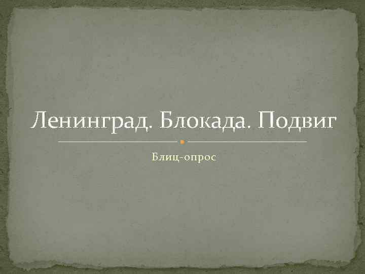 Ленинград. Блокада. Подвиг Блиц-опрос 