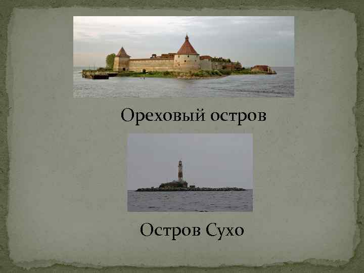 Ореховый остров Остров Сухо 