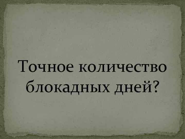 Точное количество блокадных дней? 