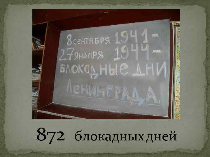 872 блокадных дней 