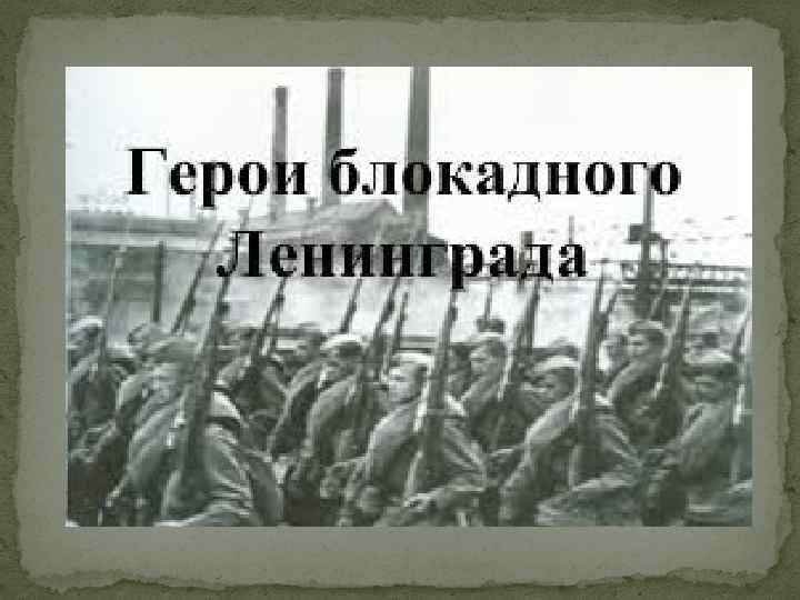 Герои блокадного ленинграда и их подвиги. Герои блокады Ленинграда. Герои Ленинградской блокады. Блокада Ленинграда фамилии героев. Подвиги героев Ленинграда имена героев блокады.