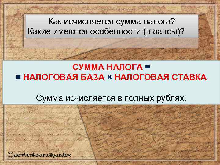 Как исчисляется сумма налога? Какие имеются особенности (нюансы)? СУММА НАЛОГА = = НАЛОГОВАЯ БАЗА