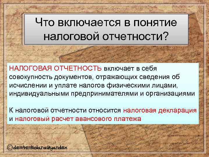 Что включается в понятие налоговой отчетности? НАЛОГОВАЯ ОТЧЕТНОСТЬ включает в себя совокупность документов, отражающих