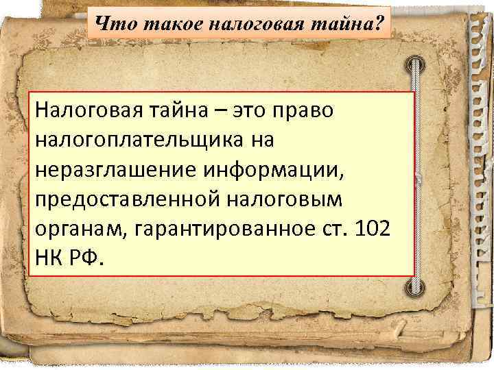 Что такое налоговая тайна? Налоговая тайна – это право налогоплательщика на неразглашение информации, предоставленной