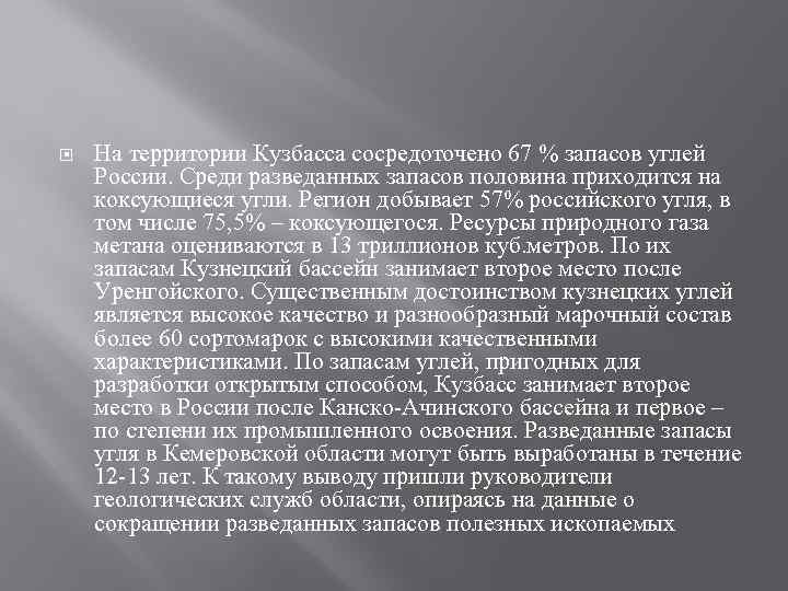  На территории Кузбасса сосредоточено 67 % запасов углей России. Среди разведанных запасов половина