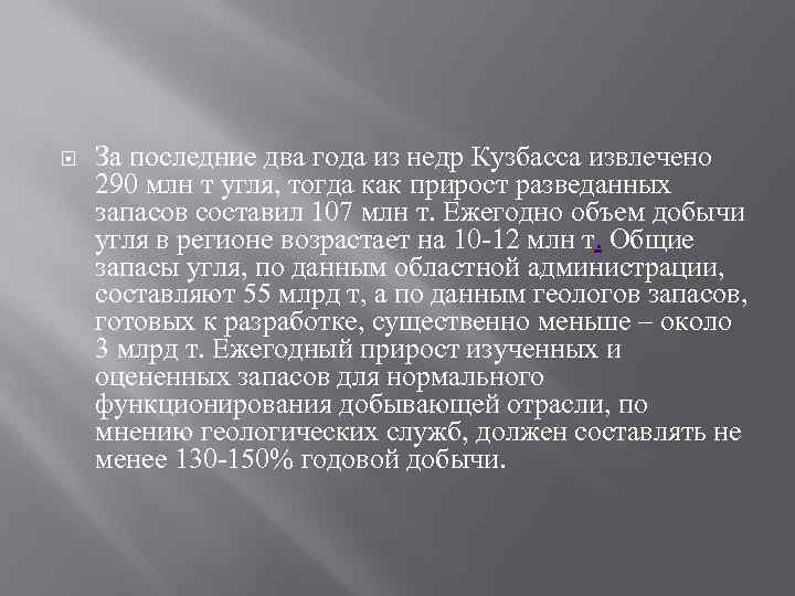  За последние два года из недр Кузбасса извлечено 290 млн т угля, тогда