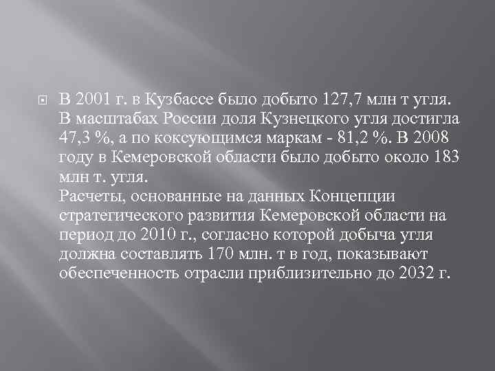  В 2001 г. в Кузбассе было добыто 127, 7 млн т угля. В