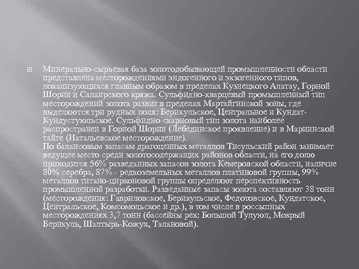  Минерально-сырьевая база золотодобывающей промышленности области представлена месторождениями эндогенного и экзогенного типов, локализующихся главным