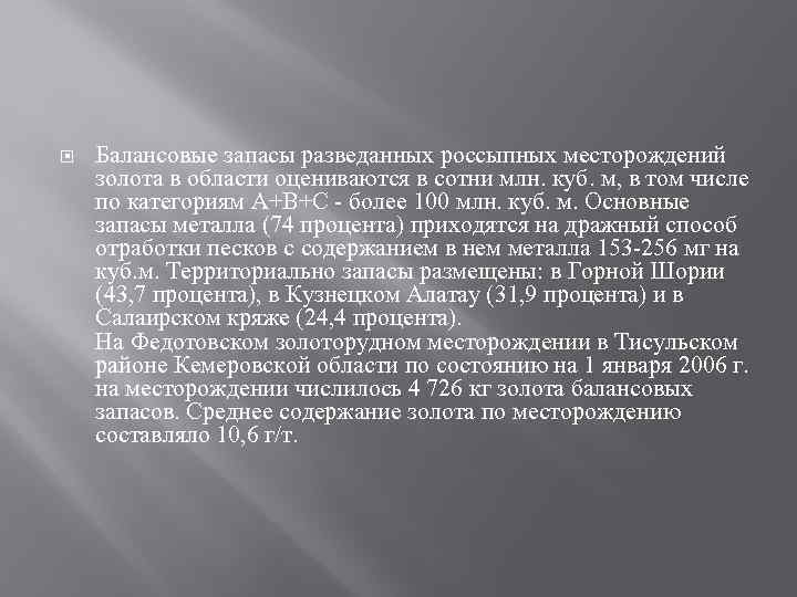  Балансовые запасы разведанных россыпных месторождений золота в области оцениваются в сотни млн. куб.