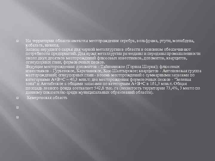  На территории области имеются месторождения серебра, вольфрама, ртути, молибдена, кобальта, никеля. Запасы нерудного