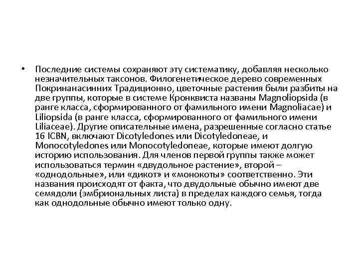  • Последние системы сохраняют эту систематику, добавляя несколько незначительных таксонов. Филогенетическое дерево современных