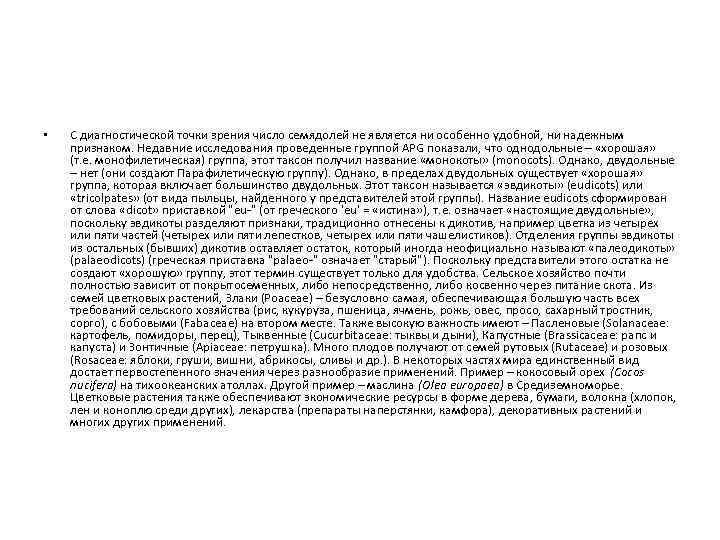  • С диагностической точки зрения число семядолей не является ни особенно удобной, ни
