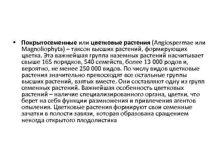  • Покрытосеменные или цветковые растения (Angiospermae или Magnoliophyta) – таксон высших растений, формирующих