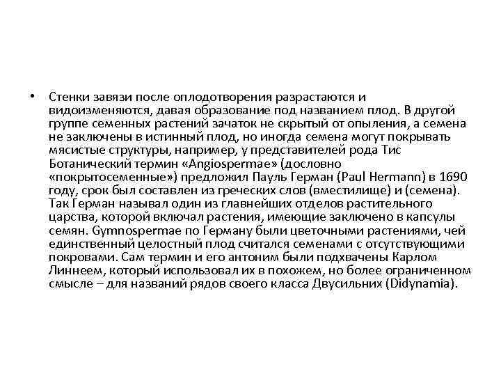  • Стенки завязи после оплодотворения разрастаются и видоизменяются, давая образование под названием плод.