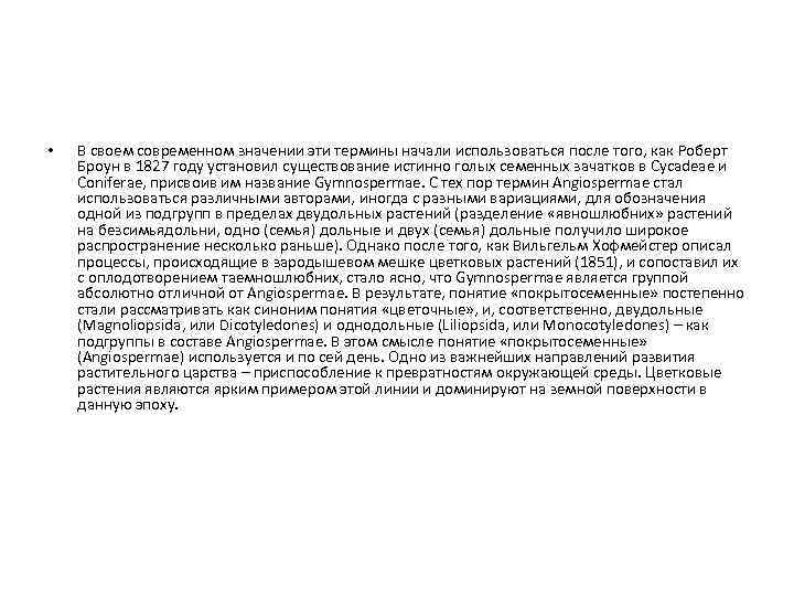  • В своем современном значении эти термины начали использоваться после того, как Роберт