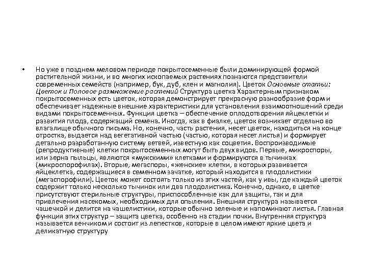  • Но уже в позднем меловом периоде покрытосеменные были доминирующей формой растительной жизни,